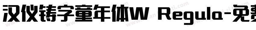 汉仪铸字童年体W Regula字体转换